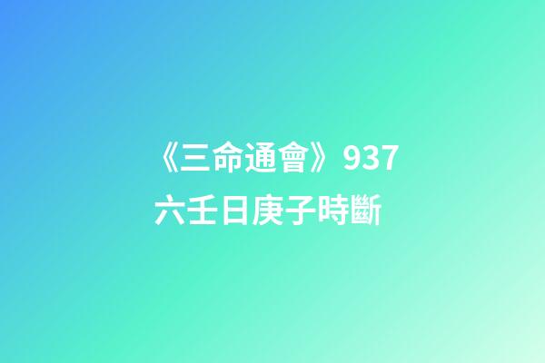 《三命通會》9.37 六壬日庚子時斷
